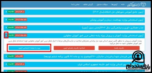 کارت ورود به جلسه آزمون استخدامی مربی امور آموزش معلولین آموزش و پرورش استثنایی